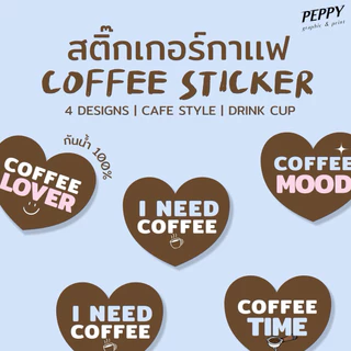20 แถม 1 ☕️สติกเกอร์กาเเฟไดคัทหัวใจ coffee sticker กันน้ำ 100%