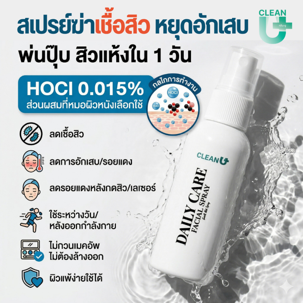 ลดสิว สิวแห้งใน 1 วัน ลดรอยหลังกดสิวหรือเลเซอร์ Clean-U Daily Care Moisturizing Facial Spray 50ml (H