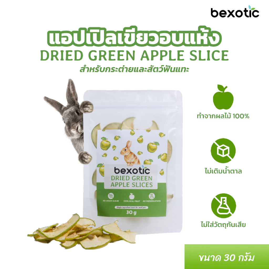 แอปเปิลเขียวอบแห้ง สำหรับกระต่าย แกสบี้ ชินชิลล่า และสัตว์ฟันแทะ bexotic dried green apple slices 30g