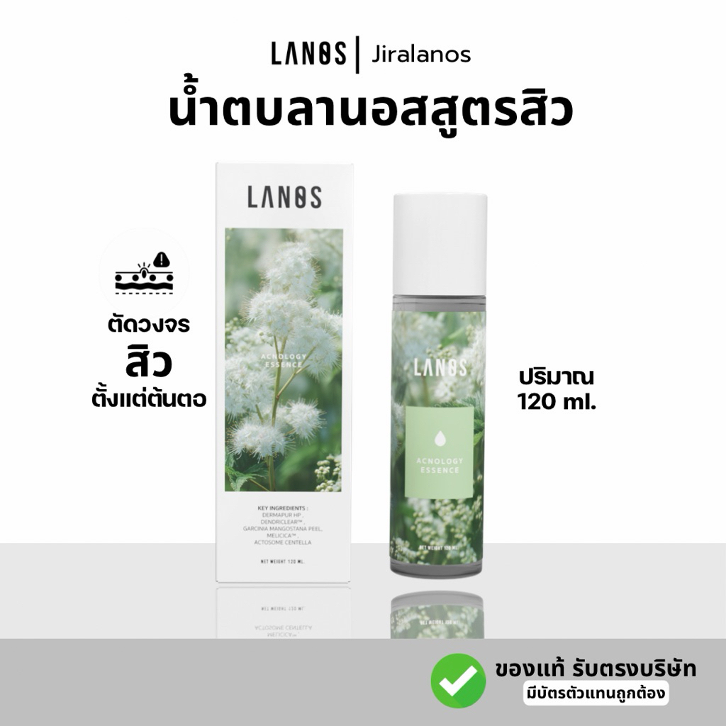 น้ำตบลานอสสูตรสิว lanos ปริมาณ 120 ml.