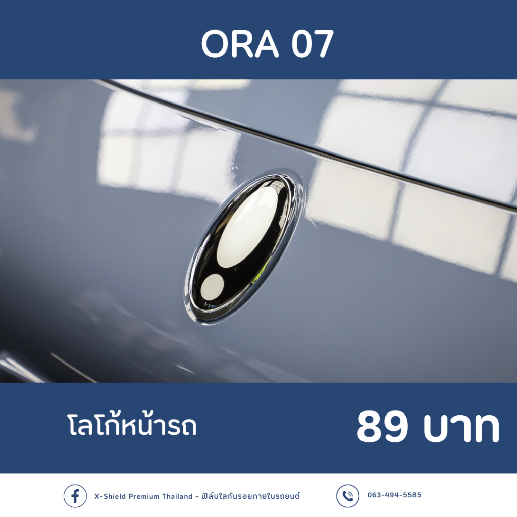 ORA 07 ฟิล์มกันรอยโลโก้หน้ารถ X-SHIELD Premium ตรงรุ่น100% *พร้อมอุปกรณ์ติดตั้ง*