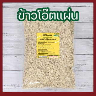 ข้าวโอ๊ตแผ่น อบสุก ข้าวโอ๊ตแผ่นเต็มใบ พร้อมรับประทาน Rolled Oat
