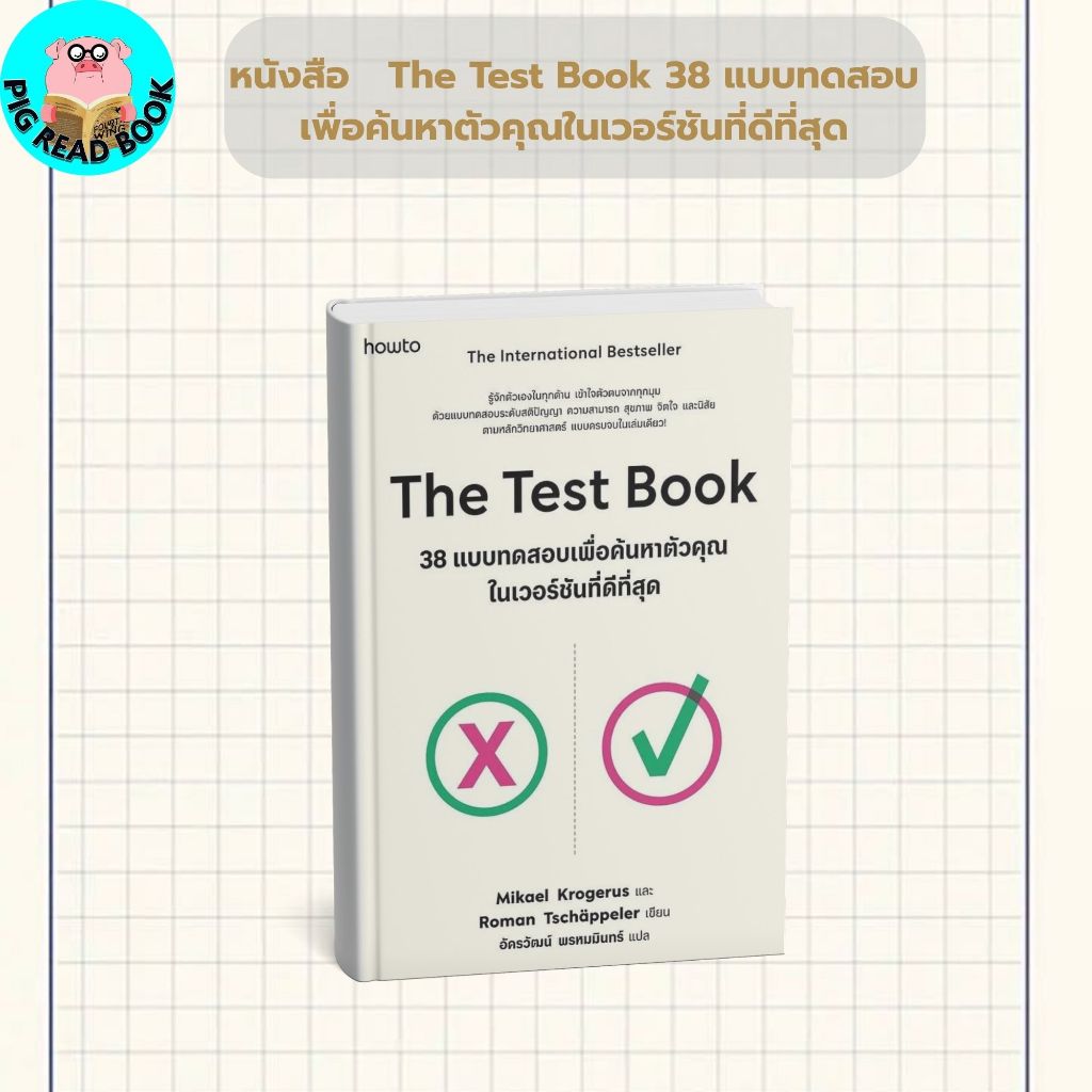 หนังสือ  The Test Book 38 แบบทดสอบเพื่อค้นหาตัวคุณในเวอร์ชันที่ดีที่สุด