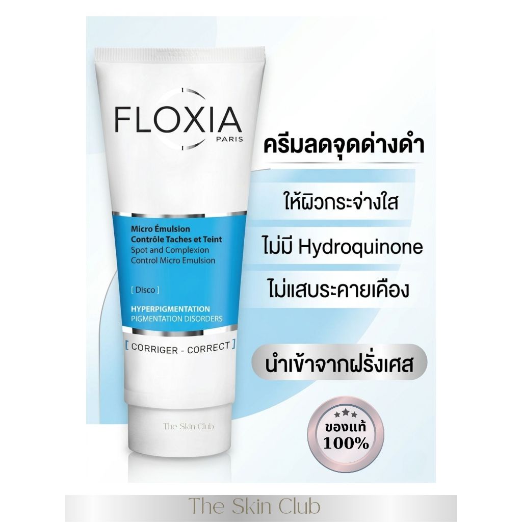 🇲🇫พร้อมส่งFloxia Micro emulsion ครีมลดจุดด่างดำให้ผิวกระจ่างใส