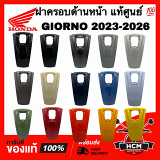 ฝาครอบหน้า GIORNO 2023 2024 2025 2026 / จีออโน่ / จีโอโน่ แท…