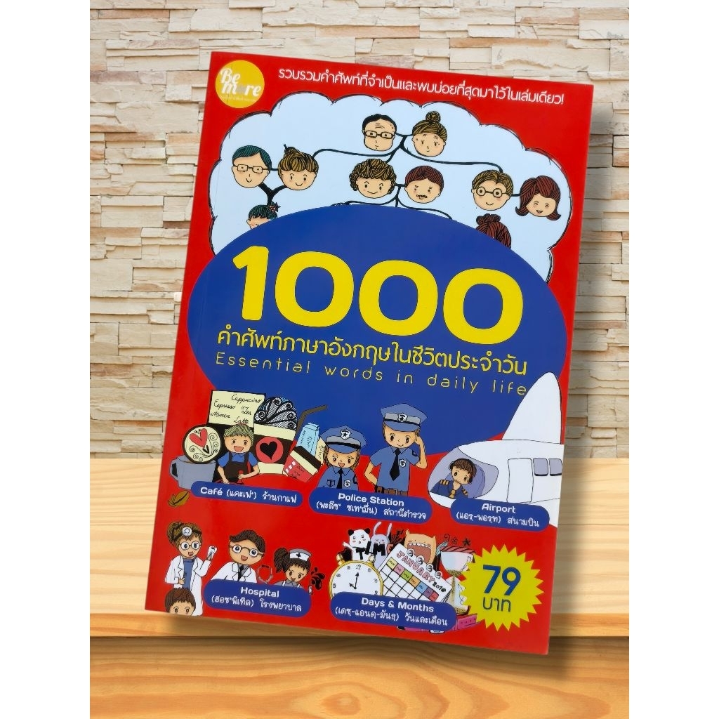 หนังสือ 1000 คำศัพท์ภาษาอังกฤษในชีวิตประจำวัน