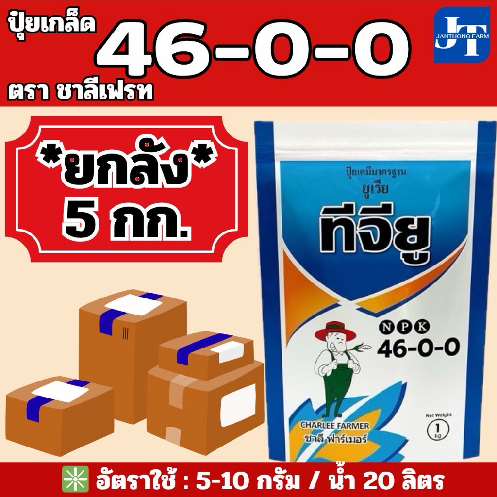 ✅ ปุ๋ยเกล็ด 46-0-0 ยกลัง 5 กก.ตราชาลีเฟรท ยูเรีย โปร Urea-Low Biuret เร่งต้น เร่งใบ