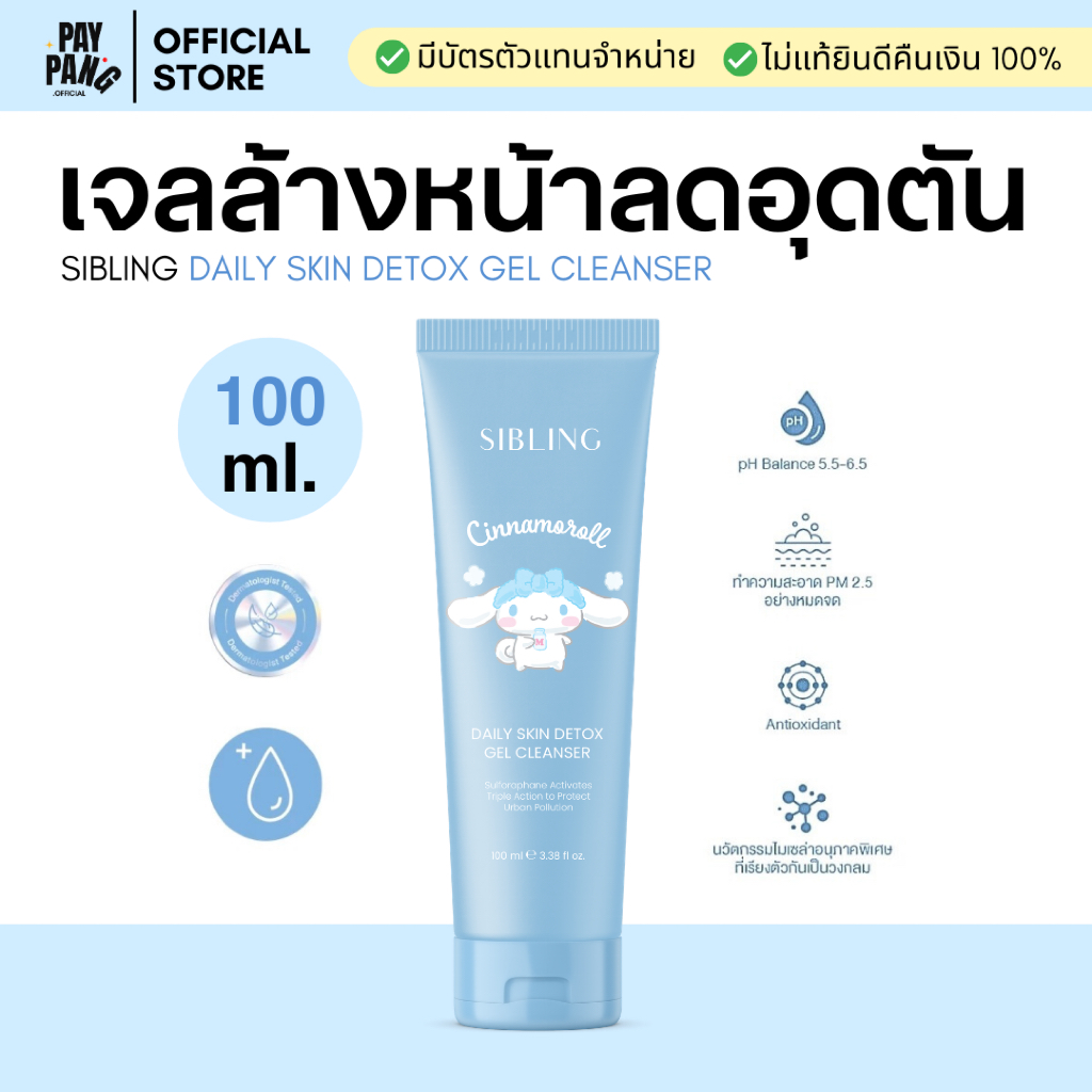 เจลล้างหน้าซิบบลิ้ง Daily skin detox gel ปริมาณ 100 ml. ลดอุดตัน ปลอบประโลม *ของแท้มีบัตรตัวแทน