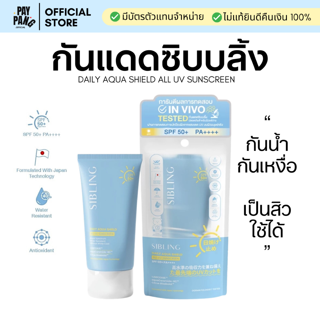 กันแดดซิบบลิ้ง Daily Aqua Shield All UV  spf 50 pa++++ เนื้อกึ่งน้ำนม ใช้ได้ทุกสภาพผิว