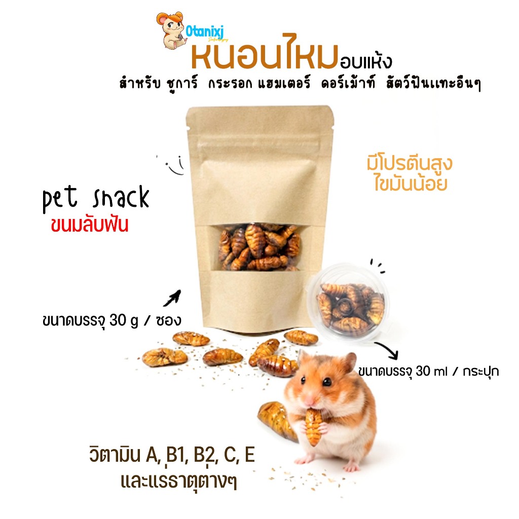 หนอนไหมอบเเห้ง เพิ่มโปรตีนสำหรับสัตว์ที่กินเเมลง เเฮมเตอร์ ชูการ์ เม่น กระรอก ดอร์เม้าท์(แบ่งขายกะปุกทดลอง)