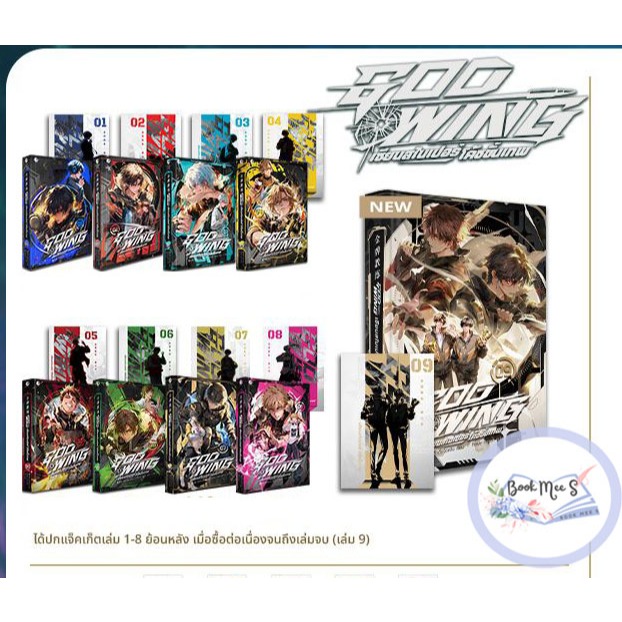 God Wing เซียนสไนเปอร์ โค้ชขั้นเทพ เล่ม 1-9 + ปกแจคแกต (9 เล่มจบ)
