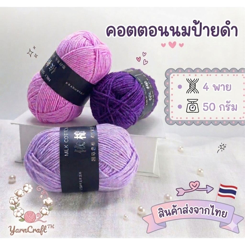 ไหมพรม คอตตอนนม Milk cotton 4พาย ขนาด 50 กรัมส่งจากไทย