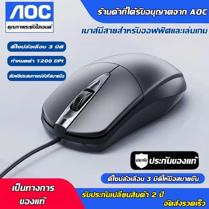 🖲️รับประกัน 2 ปี🖲️ AOC เมาส์ไร้เสียง เม้าส์มีสายแบบ USB Mouse เมาส์ทำงาน กำหนดค่า 1200 DPI ดีไซน์ล้อเลื่อน 3 เมาส์สาย