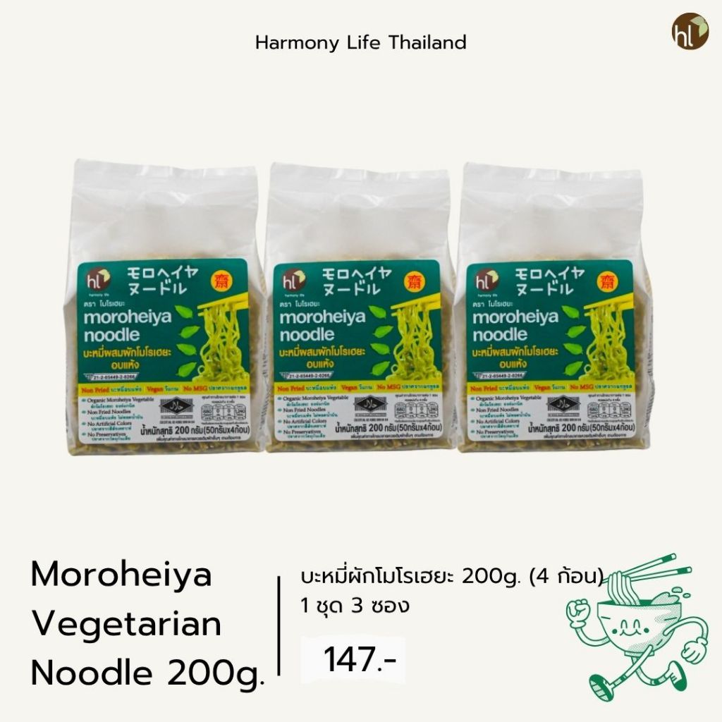 บะหมี่ผักเจโมโรเฮยะ 200g. 1 ชุดมี 3 ซอง Moroheiya Vegetarian Noodle 200g.(3pk)