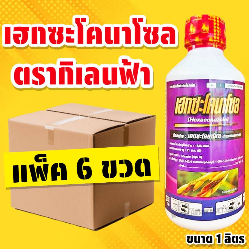 (แพ็คละ 6 ขวด) เฮกซะโคนาโซล ขนาด 1 ลิตร ป้องกันกำจัดเชื้อรา ใช้ได้ทั้งในนาข้าวและพืชไร่ ตรากิเลน