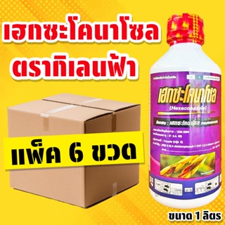 (แพ็คละ 6 ขวด) เฮกซะโคนาโซล ขนาด 1 ลิตร ป้องกันกำจัดเชื้อรา …