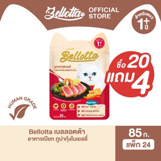 เบลลอตต้า (Bellotta) อาหารแมวชนิดเปียก ทูน่าหน้ากุ้งในเยลลี่…