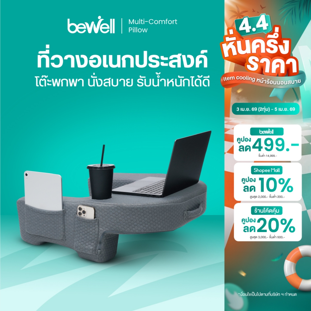 Bewell หมอนวางของอเนกประสงค์ เหมือนโต๊ะพกพา ยืดขา นั่งสบาย รองรับน้ำหนัก 80 กก.