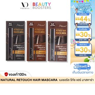 Veedaa Retouch Hair Mascara มัมนุน เนเชอรัล รีทัช แฮร์ มาสคา…