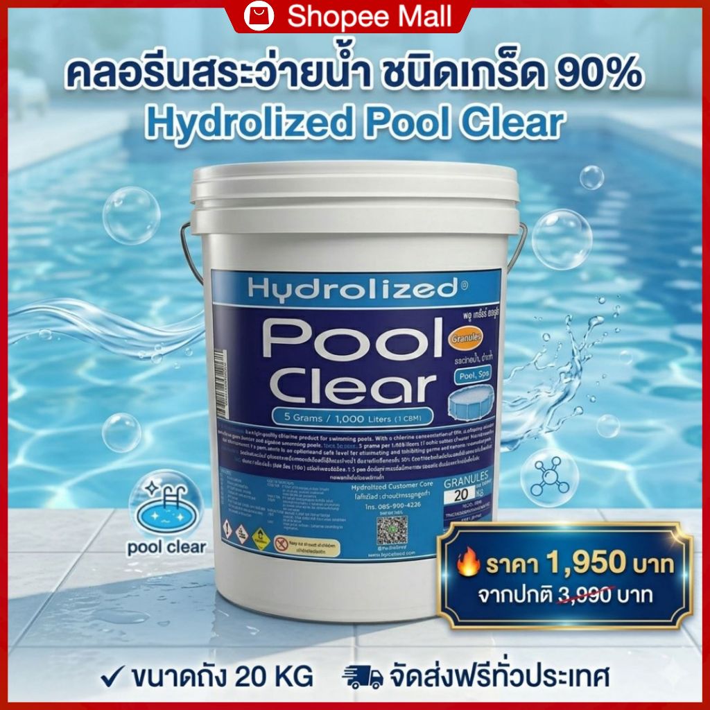 คลอรีนสระว่ายน้ำชนิดเกล็ด 90% ถัง 20Kg ไฮโดรไลซ์ กำจัดเชื้อโรคแบคทีเรีย ปรับค่าคลอรีน เหมาะสำหรับสระว่ายน้ำทุกระบบ