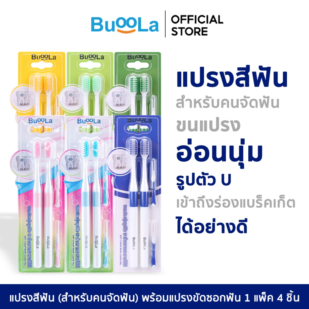 Buoola แปรงสีฟัน (สำหรับคนจัดฟัน) พร้อมแปรงขัดซอกฟัน 1แพ็ค 4 ชิ้น ขนแปรงนุ่ม สองชั้น ปากสะอาด