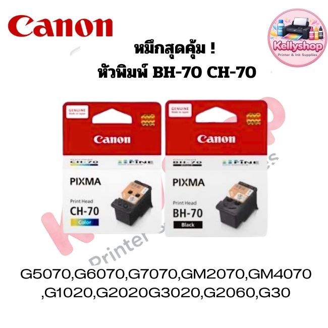 หัวพิมพ์ Canon BH-70 (สีดำ) และ CH-70 (สี) ของแท้ ใช้สำหรับเครื่องพิมพ์ Canon PIXMA G Series ระบบแท็งก์แท้