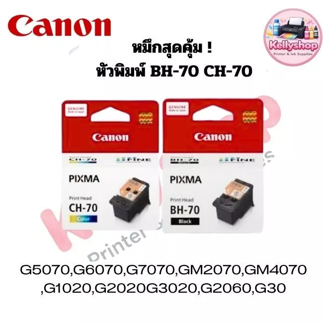 หัวพิมพ์ Canon BH-70 (สีดำ) และ CH-70 (สี) ของแท้ ใช้สำหรับเครื่องพิมพ์ Canon PIXMA G Series ระบบแท็งก์แท้