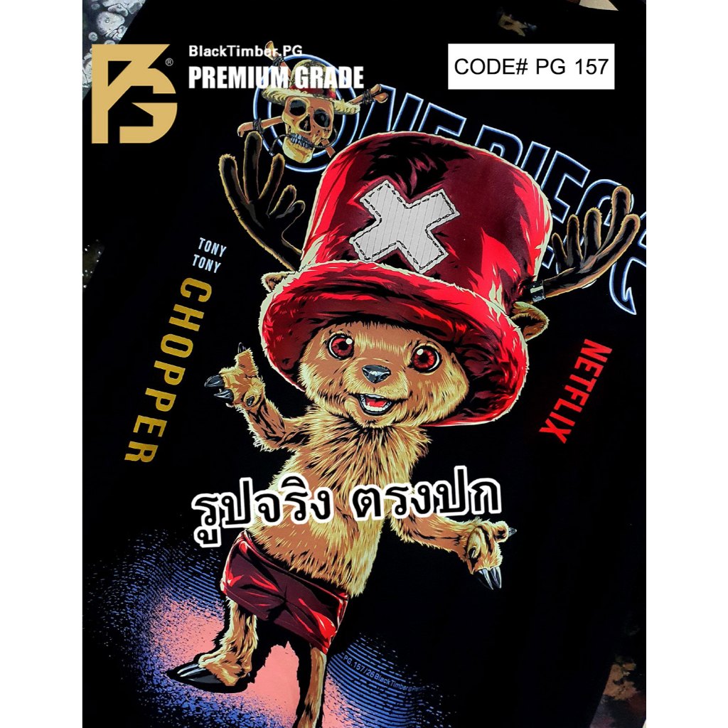 PG 157 Tony Tony Chopper One Piece น้องกวาง วันพีซ ผ้านุ่มพรีเมียม ใส่สบาย ระบายอากาศดี ลายชัด XS-3XL Cotton100