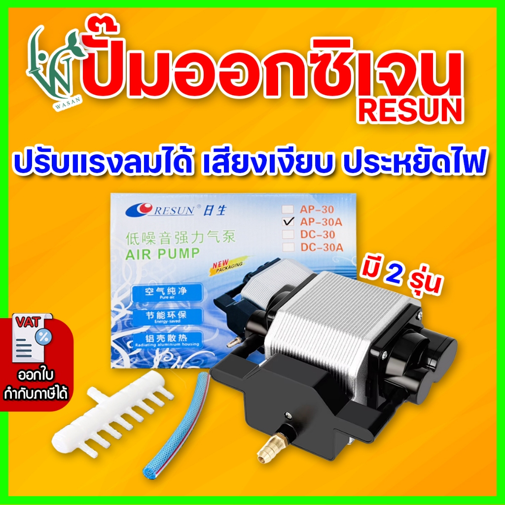 ปั๊มลม RESUN AP-30A/AP-50A  ปั๊มลมบ่อปลา บอดี้อลูมิเนียม ลมแรง ปรับความแรงได้ แข็งแรง ขนาดกะทัดรัด