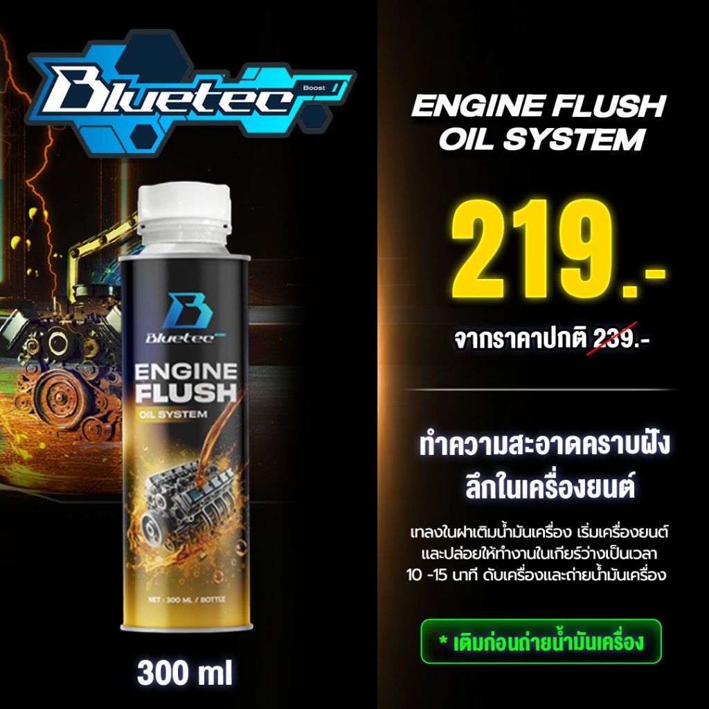 Bluetec Engine Flush ล้างเครื่องยนต์ 300ml ล้างคราบเขม่า คราบน้ำมัน ก่อนถ่ายน้ำมัน เครื่องสะอาด