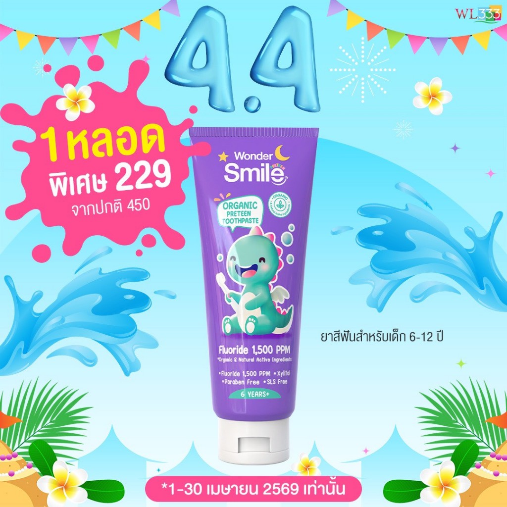 [4.4] ยาสีฟันเด็กโต 1 หลอด Wonder Smile Organic Preteen Toothpaste ยาสีฟันออร์แกนิก จากฟันน้ำนมสู่ฟันแท้ วัย 6–12 ปี