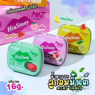 Mint Candy ลูกอมมินต์ (16กรัม) น้ำตาล0% กลิ่นผลไม้ แตงโม พีช เลม่อน หอม เย็น สดชื่น ลูกอมมิ้นต์