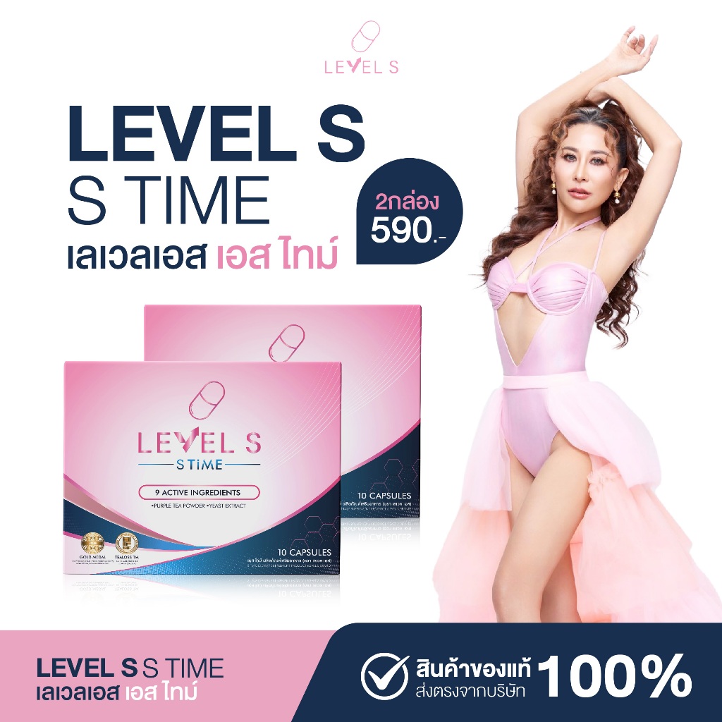 {2กล่อง} เลเวลเอส เอสไทม์ Levels S time สูตรใหม่ลาล่า สารสกัดชาม่วง รางวัลเหรียญทอง ของแท้พร้อมส่ง ส่งฟรี