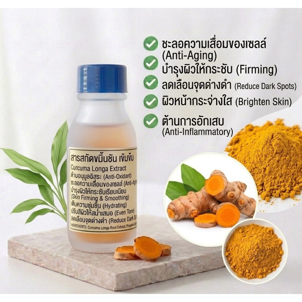 สารสกัดขมิ้นชัน Turmeric Extract ขนาด 25g-100g