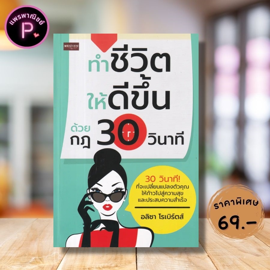 หนังสือ ราคา 139 บาท ทำชีวิตให้ดีขึ้น ด้วยกฎ 30 วินาที : การพัฒนาตนเอง ความสำเร็จ ความคิดและการคิด จิตวิทยาประยุกต์