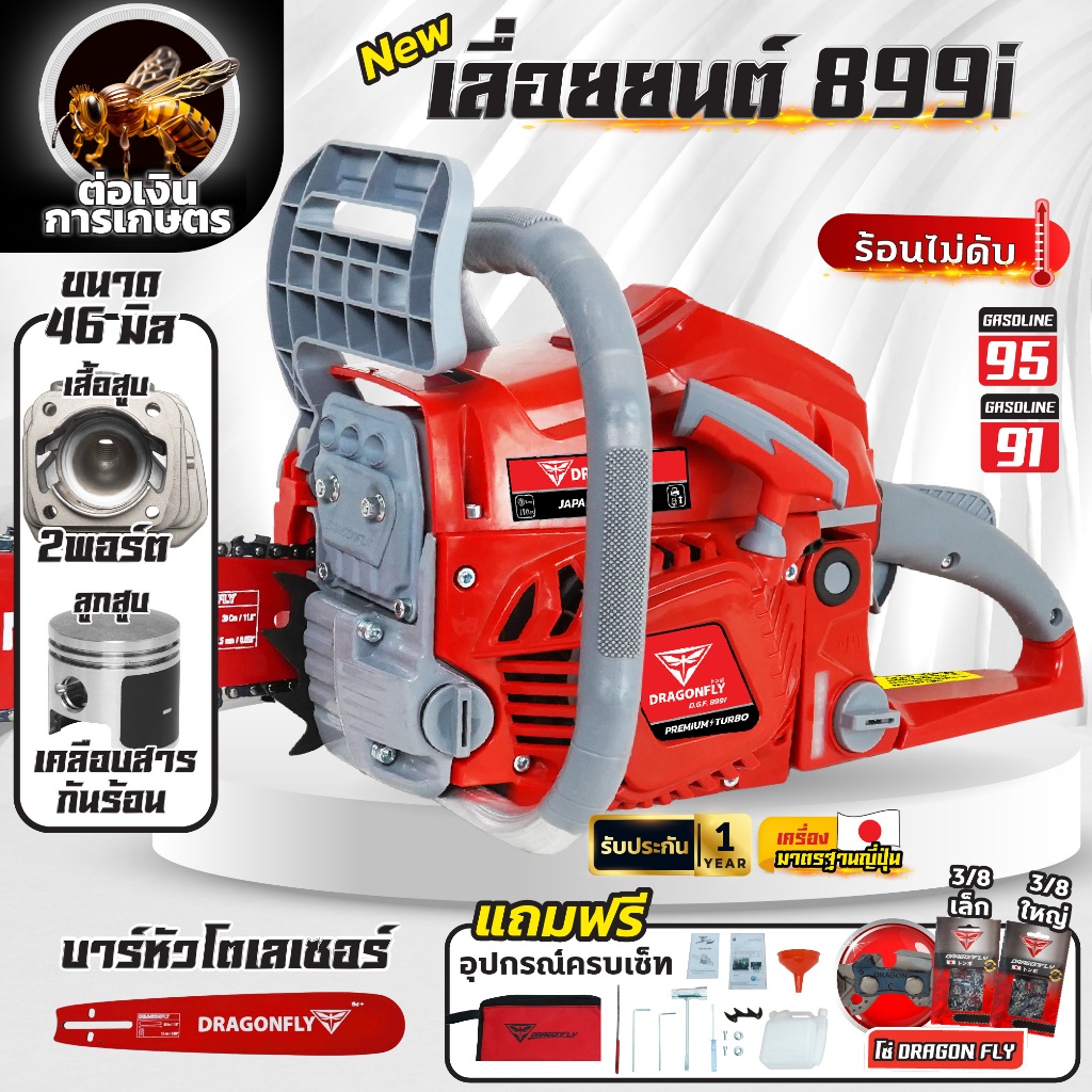 เครื่องเลื่อย Dragonfly รุ่น899i เครื่องเลื่อยยนต์คุณภาพ ร้อนไม่มีดับ (ค.140)