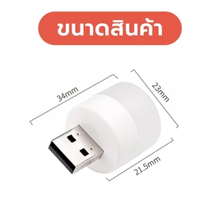 หลอดไฟ LED USB 2W ไฟกลางคืน หลอดไฟขนาดเล็ก แสงขาว/แสงเหลือง ไฟห้องนอน ไฟกลางคืน ไฟหัวเตียง