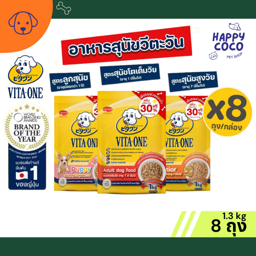 [ยกลัง 8 ถุง]VITA-ONE วีตะวัน อาหารเม็ดสุนัข 1.3 Kg. สำหรับลูกสุนัข/สุนัขโต/สุนัขสูงวัย ช่วยบำรุงระบบทางเดินอาหาร