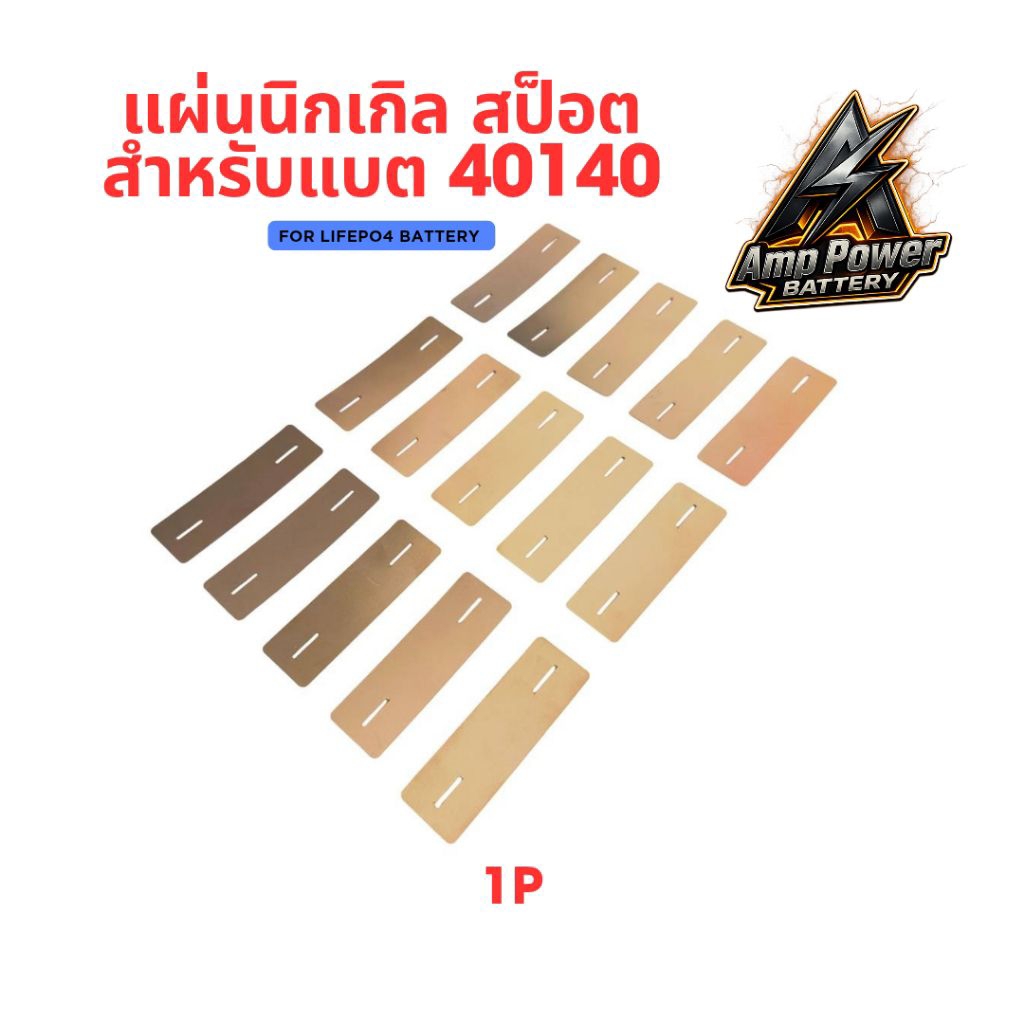แผ่นนิกเกิลปั้ม สำหรับแบตเตอรี่ 40140  แบบ 1P 2P หนา 0.2mm (ราคา ต่อ 15ชิ้น)
