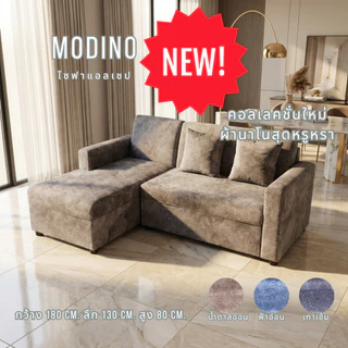 Queencosy โซฟา โซฟาตัวแอลมินิ รุ่น MODINO แบบผ้านาโนสุดหรู ออกแบบโมเดริน สินค้ามีประกัน