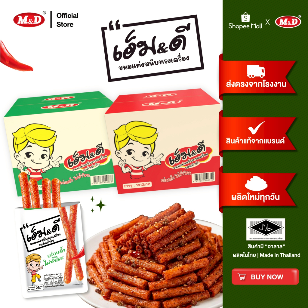 M&D ขนมแท่งหนึบทรงเครื่องรสหม่าล่าM&D(ล่าเถียว) 156ชิ้น / ลัง