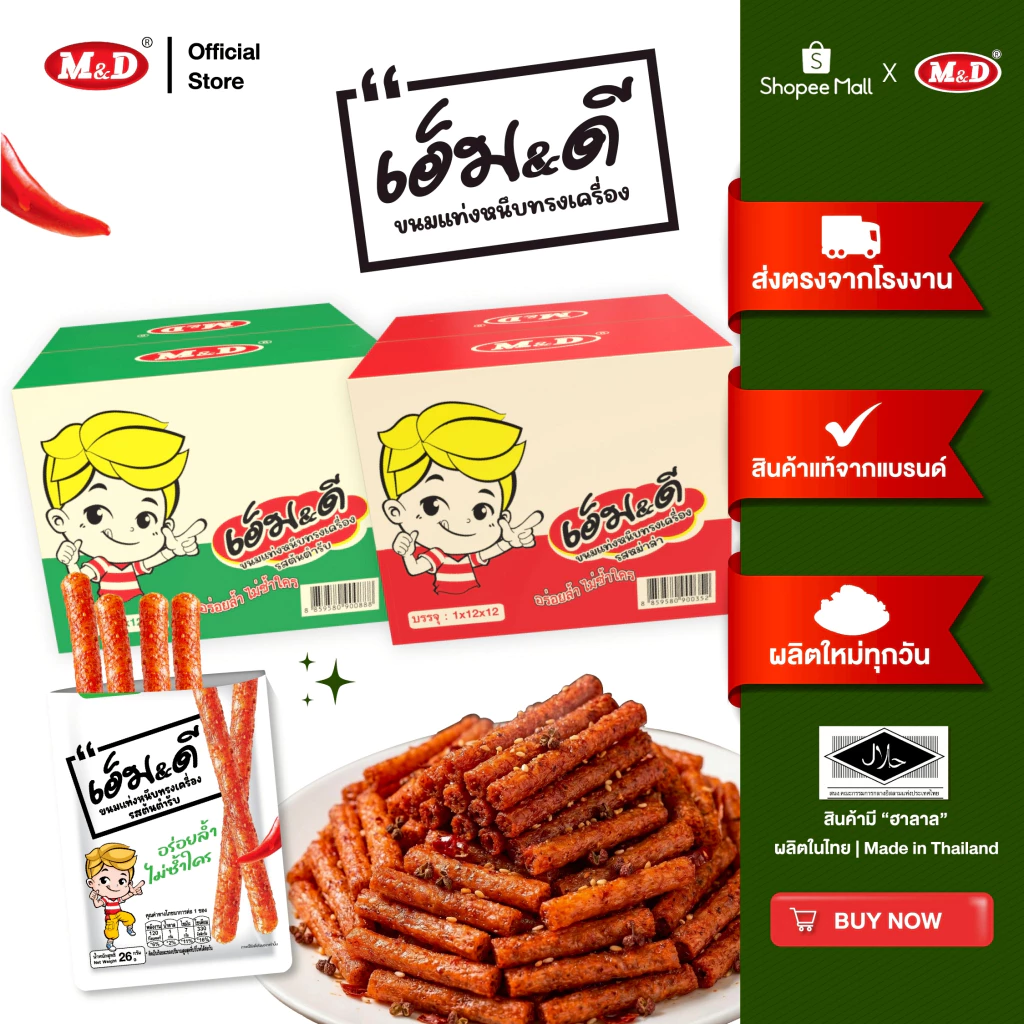 M&D ขนมแท่งหนึบทรงเครื่องรสหม่าล่าM&D(ล่าเถียว) 156ชิ้น / ลัง