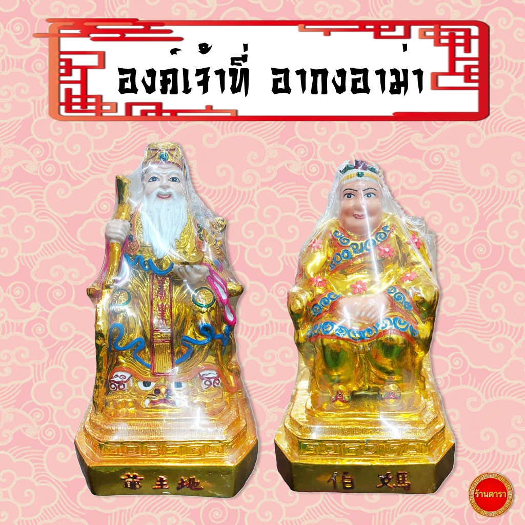 อากง อาม่า แปะกง แปะม่า องค์เจ้าที่ (ตี่จู้เอี๊ย) งานเซริก้าตั้งศาลเจ้าที่จีน ราคาถูกที่สุด (1องค์)