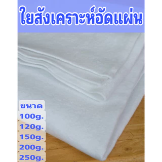 ใยสังเคราะห์อัดเรียบ ใยทำกระเป๋า ขนาดหน้ากว้าง150x100cm. ใยนีดเดิ้ลพั้นช์