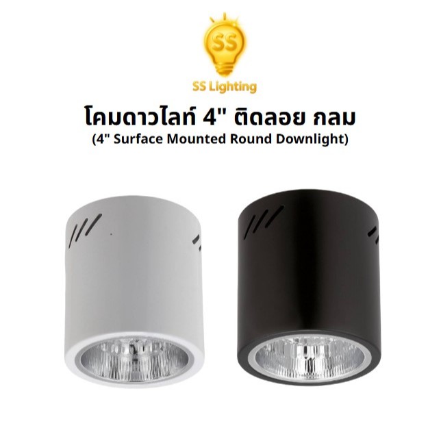 SS Lighting โคมไฟดาวไลท์ ขนาด 4" ขั้ว E27 ติดลอย กลม โคมไฟติดเพดาน สีขาว สีดำ โคมไฟติดตั้งภายใน