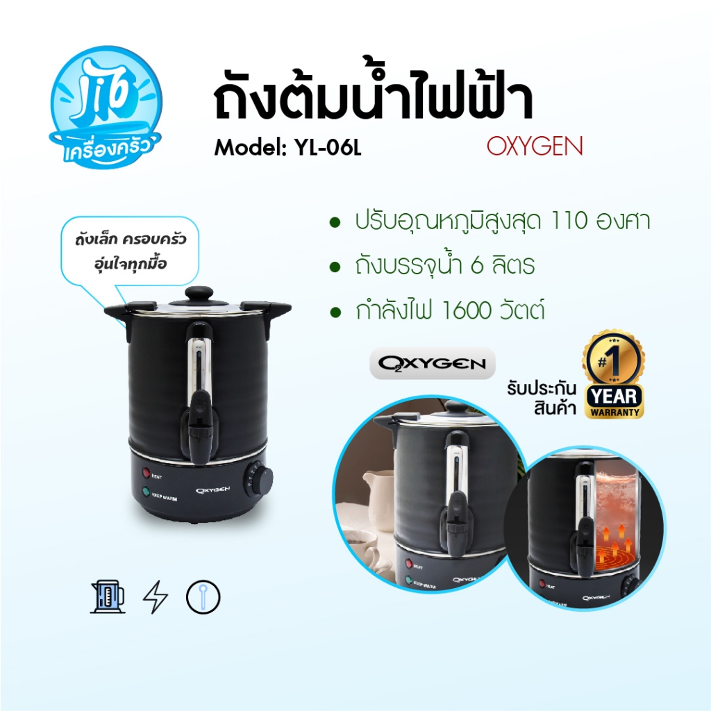 OXYGEN รุ่น YL-06L ถังน้ําร้อน ถังน้ำร้อนไฟฟ้า พร้อมฝาปิดทนความร้อน 6 ลิตร รับประกันศูนย์ 1 ปีเต็ม
