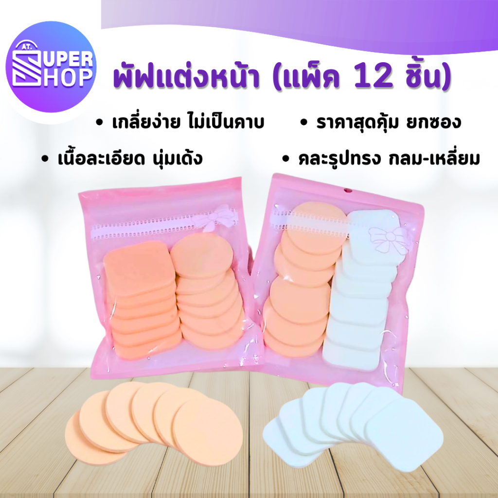 AT.SuperShop พัฟเเต่งหน้า นุ่มนิ่ม พับฟองน้ำเเต่งหน้า พัฟรองพื้น ( รุ่น 12 ชิ้น)