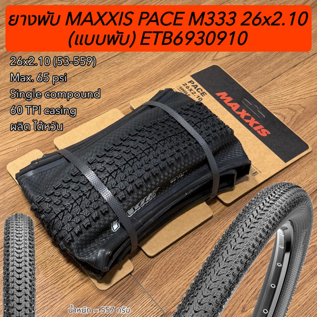 ยางพับ MAXXIS PACE M333 26×2.10 (แบบพับ) ETB69309100 – โปรปัง