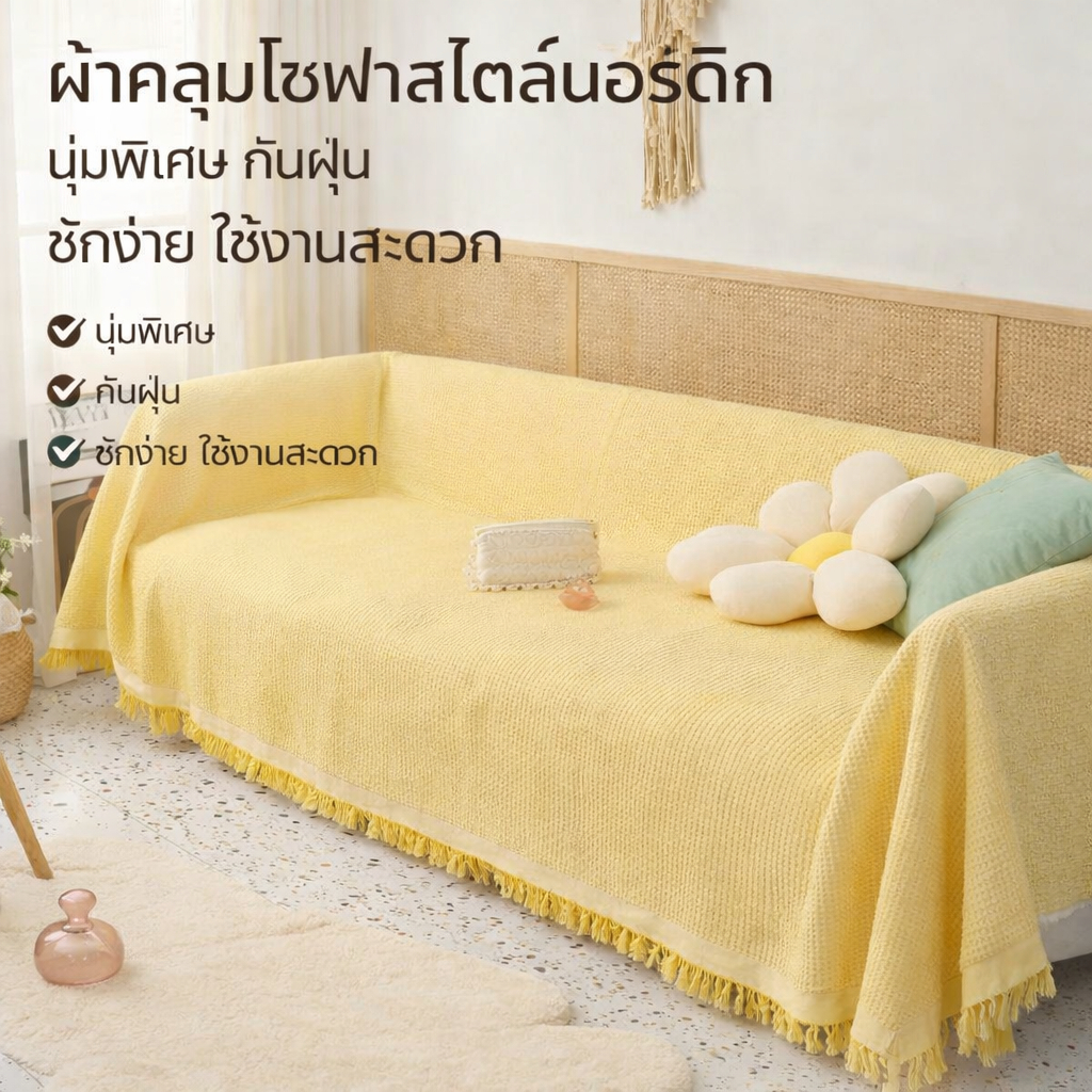 ผ้าคลุมโซฟาสไตล์นอร์ดิก นุ่มพิเศษ | ใช้เป็นผ้าห่มโซฟาหรือคลุมเฟอร์นิเจอร์ | กันฝุ่น ทำความสะอาดง่าย