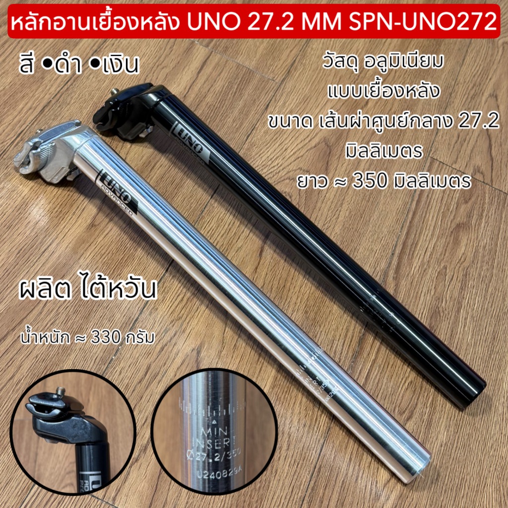 หลักอานเยื้องหลัง UNO 27.2 MM SPN-UNO272